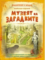 Книга-игра Музеят на загадките