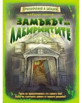 Книга-игра Замъкът на лабиринтите