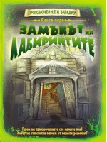 Книга-игра Замъкът на лабиринтите