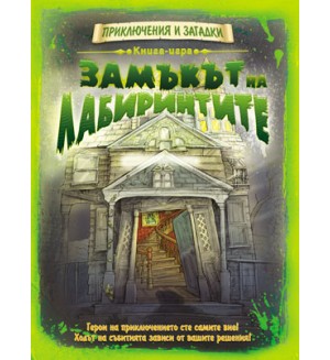 Книга-игра Замъкът на лабиринтите