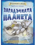 Книга-игра Загадъчната планета
