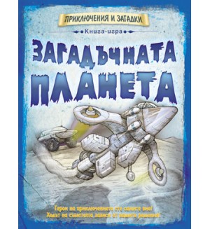 Книга-игра Загадъчната планета