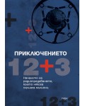 Приключението 12 + 3