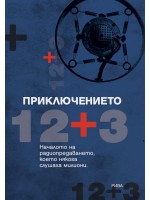 Приключението 12 + 3