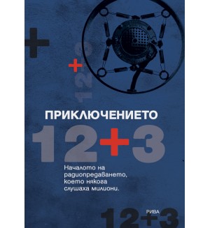 Приключението 12 + 3