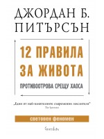 12 правила за живота Противоотрова срещу хаоса