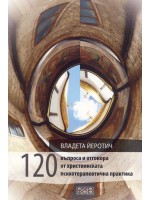 120 въпроса и отговора от християнската психотерапевтична практика