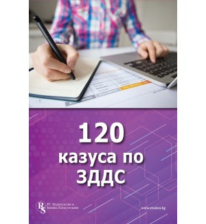 120 казуса по ЗДДС