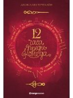 12 часа преди Коледа