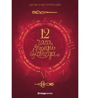 12 часа преди Коледа