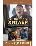 12 години с Хитлер. Спомени на шефа на пресбюрото на Националсоциалистическата партия