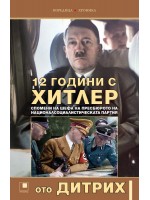 12 години с Хитлер. Спомени на шефа на пресбюрото на Националсоциалистическата партия