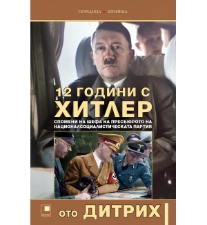 12 години с Хитлер. Спомени на шефа на пресбюрото на Националсоциалистическата партия