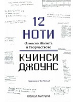 12 ноти. Относно живота и творчеството