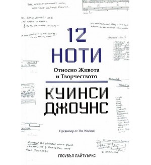 12 ноти. Относно живота и творчеството