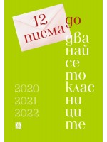 12 писма до дванайсетокласници