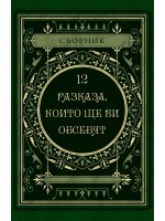 12 разказа, които ще ви обсебят