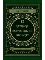 12 разказа, които ще ви обсебят