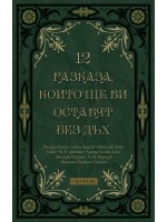 12 разказа, които ще ви оставят без дъх