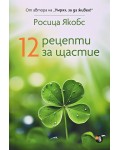 12 рецепти за щастие