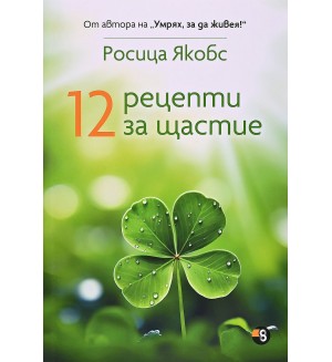 12 рецепти за щастие