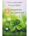 12 рецепти за щастие