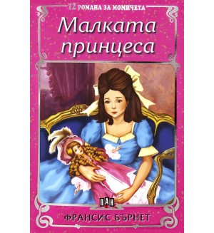 12 романа за момичета: Малката принцеса