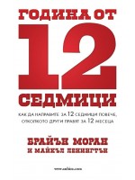 Година от 12 седмици