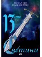 13-те светини