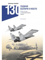 130 години българи в небето. Кратка история на българската военна авиация