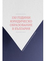 130 години юридическо образование в България