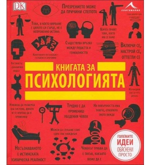 Книгата за психологията Книгата за психологията