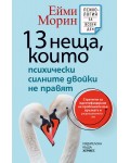 13 неща, които психически силните двойки не правят