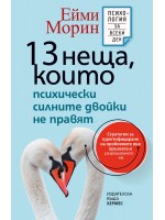 13 неща, които психически силните двойки не правят