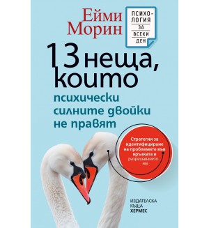 13 неща, които психически силните двойки не правят