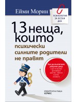 13 неща, които психически силните родители не правят