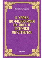 14 урока по философия на йога и източен окултизъм