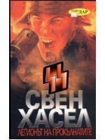 Легионът на прокълнатите Легионът на прокълнатите