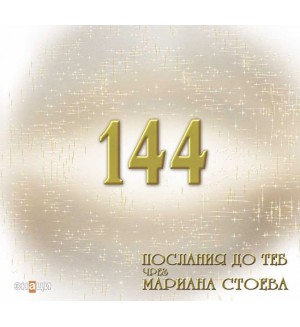 144 послания до теб