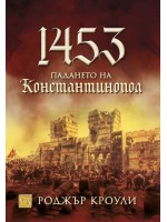 1453. Падането на Константинопол (твърда корица)