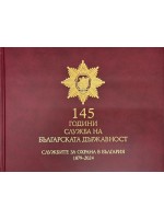 145 години служба на българската държавност (1879-2024)