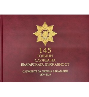 145 години служба на българската държавност (1879-2024)