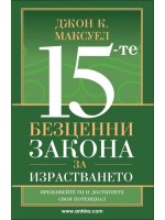 15-те безценни закона за израстването 15-те безценни закона за израстването