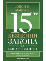 15-те безценни закона за израстването