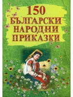 150 български народни приказки