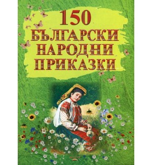 150 български народни приказки