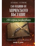 150 години от Априлското въстание: 150 герои разказват