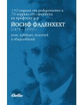 150 години от рождението и 70 години от смъртта на професор д-р Йосиф Фаденхехт (1873 - 1953)