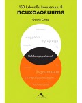 150 ключови концепции в психологията
