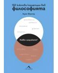 150 ключови концепции във философията